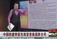 中国铁建将获东南亚首条高铁合同